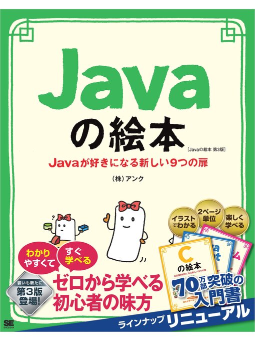 Title details for Javaの絵本 第3版 Javaが好きになる新しい9つの扉 by 株式会社アンク - Available